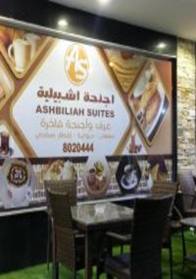 Ashbilia Suites Ал Хубар Екстериор снимка